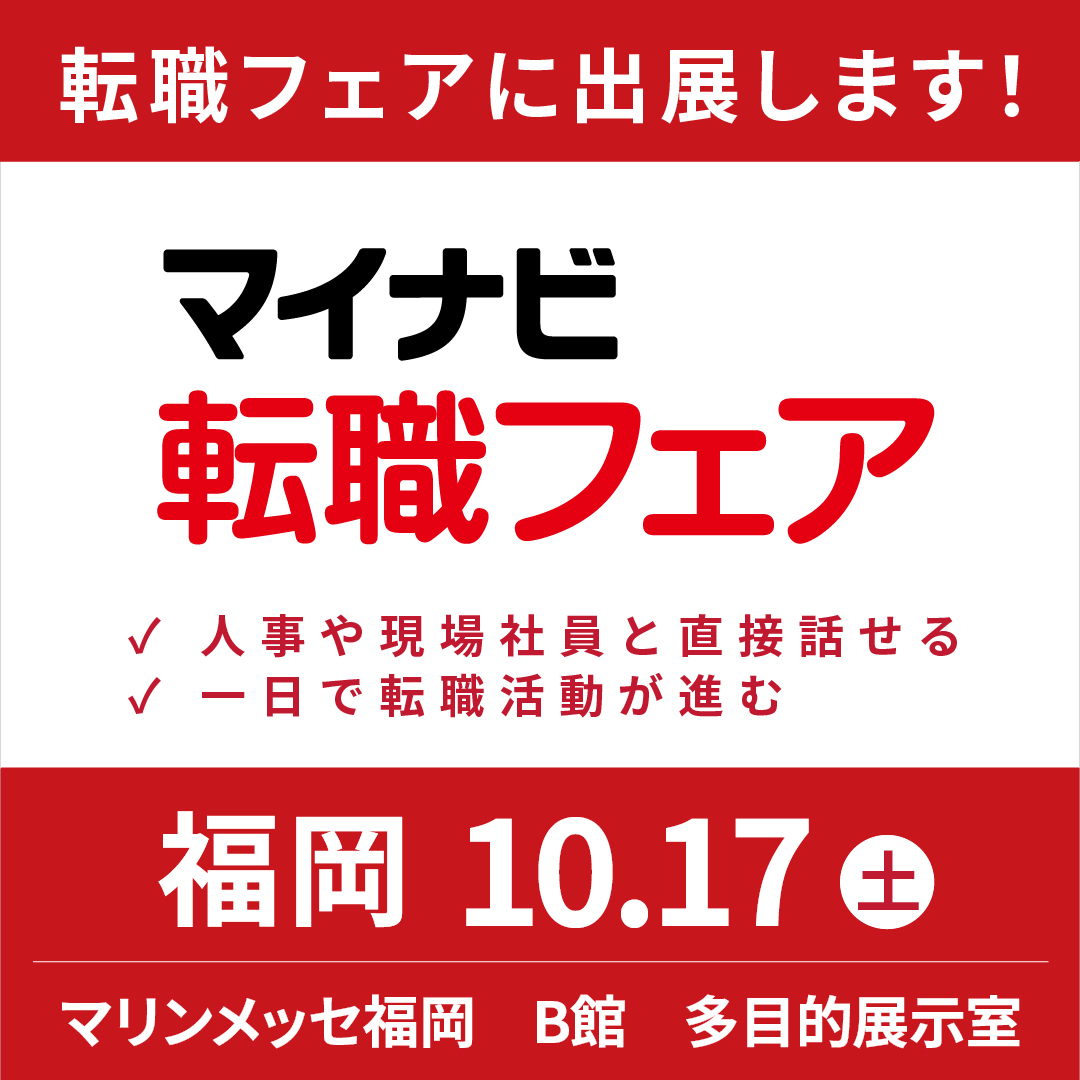 マイナビ転職フェア福岡